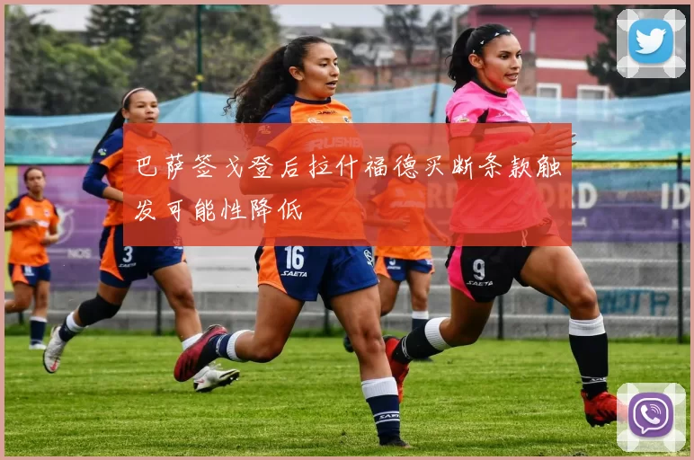 巴萨签戈登后拉什福德买断条款触发可能性降低