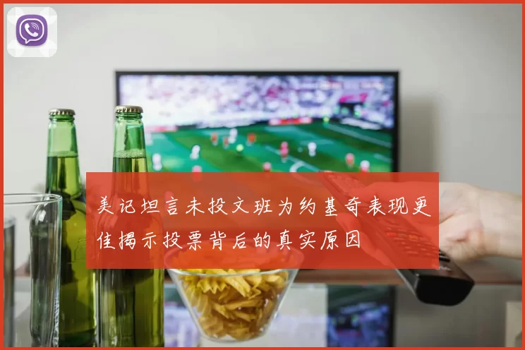 美记坦言未投文班为约基奇表现更佳揭示投票背后的真实原因