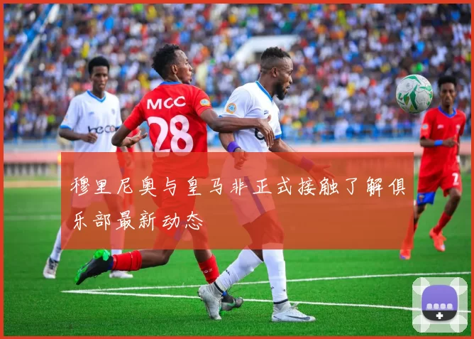 穆里尼奥与皇马非正式接触了解俱乐部最新动态